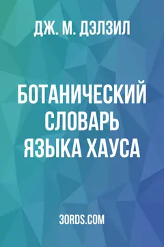 Обложка аудиокниги «Ботанический словарь языка хауса»