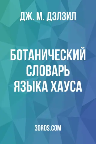 Обложка аудиокниги «Ботанический словарь языка хауса»