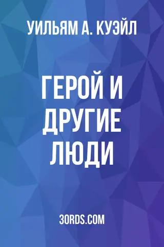 Обложка аудиокниги «Герой и другие люди»