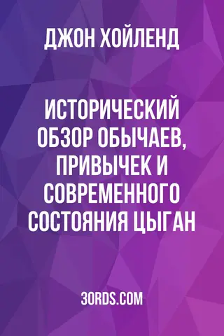 Обложка аудиокниги «Исторический обзор обычаев, привычек и современного состояния цыган»