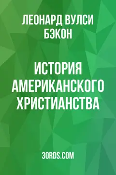 Обложка аудиокниги «История американского христианства»