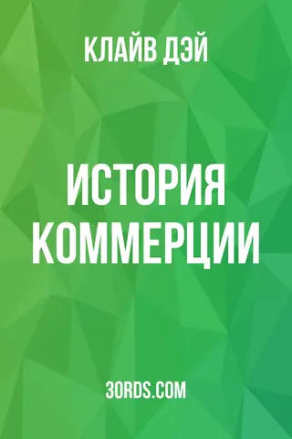 Обложка аудиокниги «История коммерции»