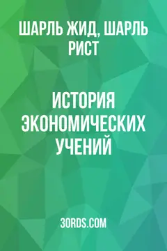 Обложка аудиокниги «История экономических учений»