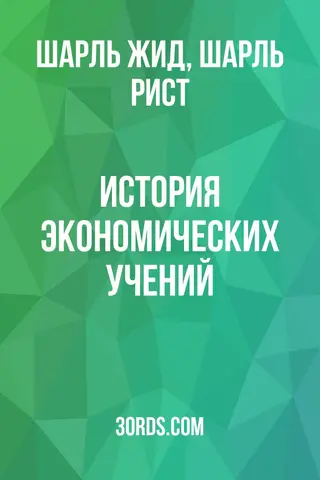 Обложка аудиокниги «История экономических учений»