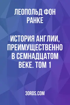 Обложка аудиокниги «История Англии, преимущественно в семнадцатом веке. Том 1»
