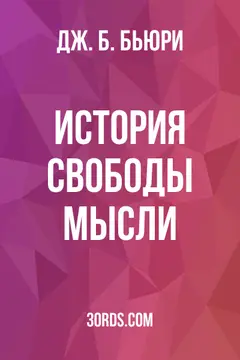 Обложка аудиокниги «История свободы мысли»