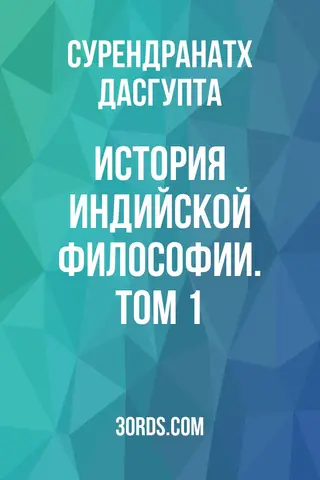 Обложка аудиокниги «История индийской философии. Том 1»