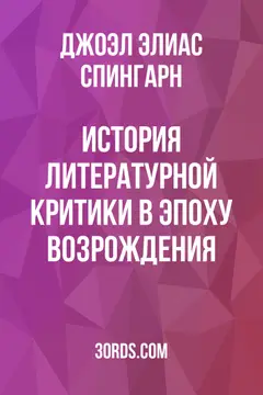 Обложка аудиокниги «История литературной критики в эпоху Возрождения»