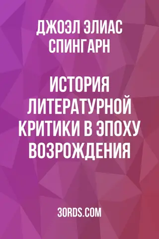Обложка аудиокниги «История литературной критики в эпоху Возрождения»