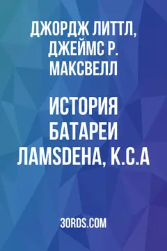 Обложка аудиокниги «История батареи Ламsdена, К.С.А.»