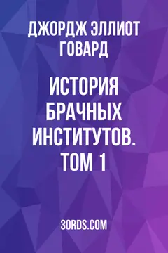 Обложка аудиокниги «История брачных институтов. Том 1»