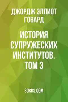 Обложка аудиокниги «История супружеских институтов. Том 3»