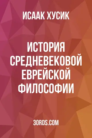 Обложка аудиокниги «История средневековой еврейской философии»