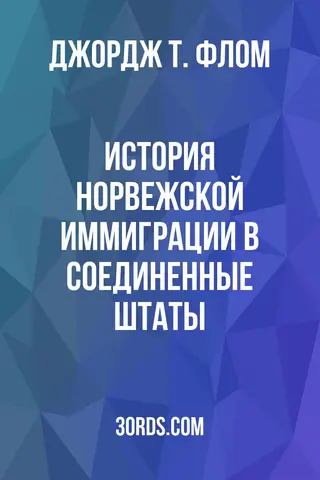 Обложка аудиокниги «История норвежской иммиграции в Соединенные Штаты»
