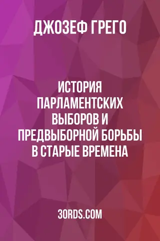 Обложка аудиокниги «История парламентских выборов и предвыборной борьбы в старые времена»