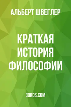 Обложка аудиокниги «Краткая история философии»