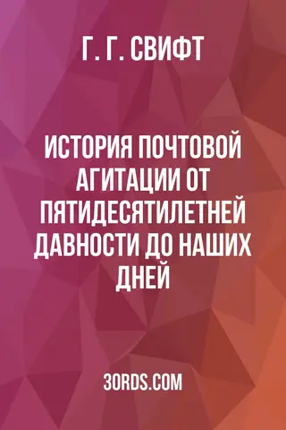 Обложка аудиокниги «История почтовой агитации: от пятидесятилетней давности до наших дней»