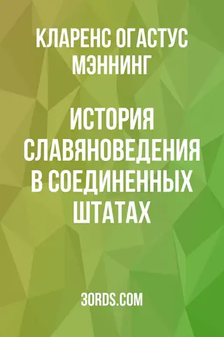 Обложка аудиокниги «История славяноведения в Соединенных Штатах»