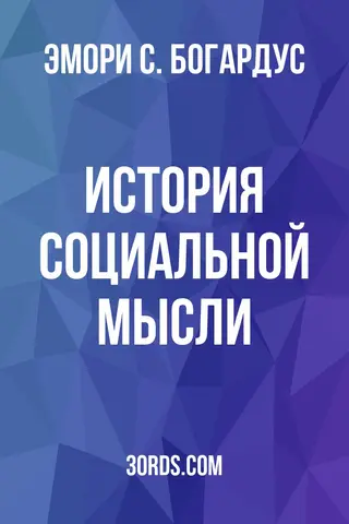 Обложка аудиокниги «История социальной мысли»