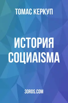 Обложка аудиокниги «История социаismа»