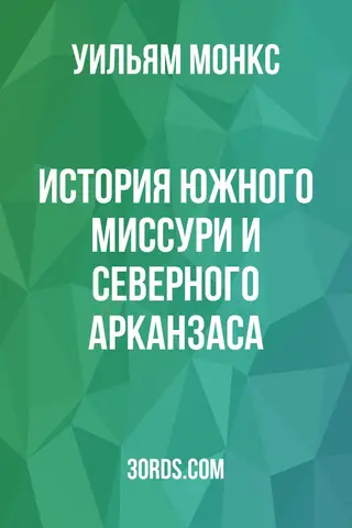Обложка аудиокниги «История южного Миссури и северного Арканзаса»