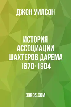 Обложка аудиокниги «История Ассоциации шахтеров Дарема 1870-1904»