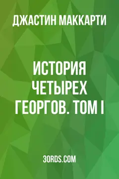 Обложка аудиокниги «История четырех Георгов. Том I»