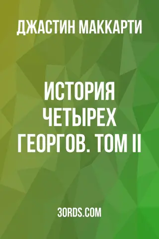 Обложка аудиокниги «История четырех Георгов. Том II»