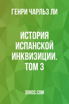 Обложка аудиокниги «История испанской инквизиции. Том 3»