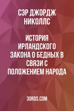 Обложка аудиокниги «История ирландского закона о бедных в связи с положением народа»