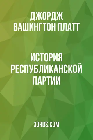 Обложка аудиокниги «История Республиканской партии»