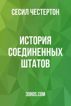 Обложка аудиокниги «История Соединенных Штатов»