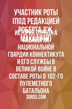 Обложка аудиокниги «История отряда А кавалерии Национальной гвардии Коннектикута и его службы в Великой войне в составе роты D 102-го пулеметного батальона»