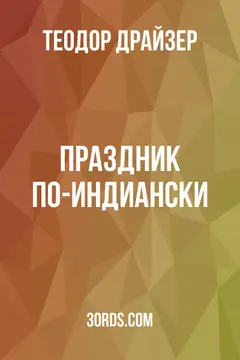 Обложка аудиокниги «Праздник по-индиански»