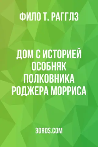 Обложка аудиокниги «Дом с историей: Особняк полковника Роджера Морриса»