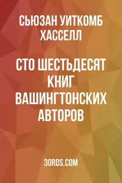 Обложка аудиокниги «Сто шестьдесят книг вашингтонских авторов»