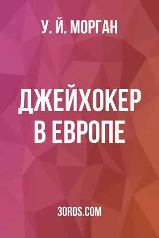 Обложка аудиокниги «Джейхокер в Европе»