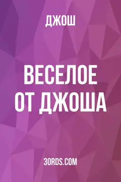 Обложка аудиокниги «Веселое от Джоша»