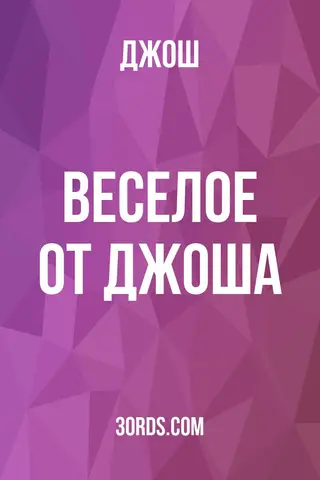 Обложка аудиокниги «Веселое от Джоша»