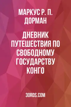 Обложка аудиокниги «Дневник путешествия по Свободному Государству Конго»