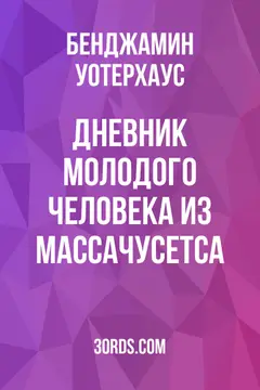 Обложка аудиокниги «Дневник молодого человека из Массачусетса»