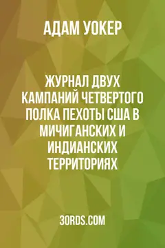 Обложка аудиокниги «Журнал двух кампаний четвертого полка пехоты США в Мичиганских и Индианских территориях»