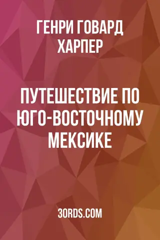 Обложка аудиокниги «Путешествие по юго-восточному Мексике»