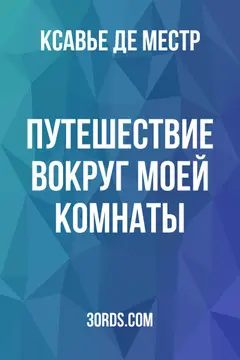 Обложка аудиокниги «Путешествие вокруг моей комнаты»
