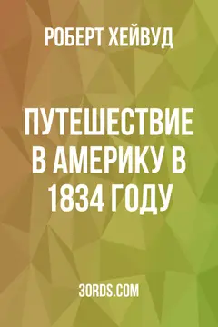 Обложка аудиокниги «Путешествие в Америку в 1834 году»