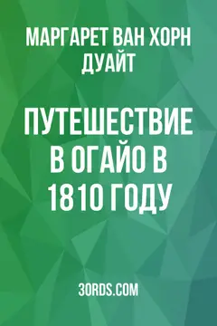 Обложка аудиокниги «Путешествие в Огайо в 1810 году»