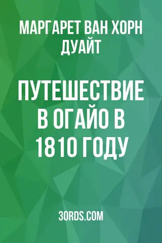 Обложка аудиокниги «Путешествие в Огайо в 1810 году»