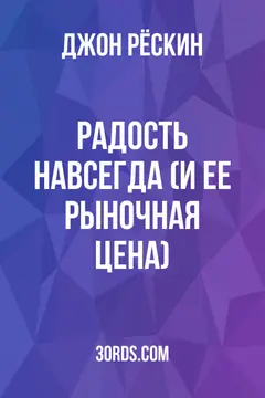 Обложка аудиокниги «Радость навсегда (и ее рыночная цена)»
