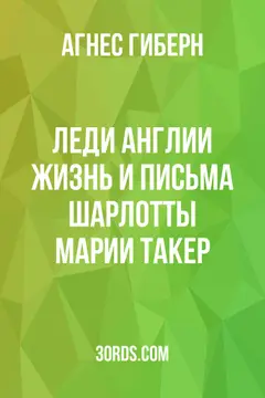 Обложка аудиокниги «Леди Англии: Жизнь и письма Шарлотты Марии Такер»