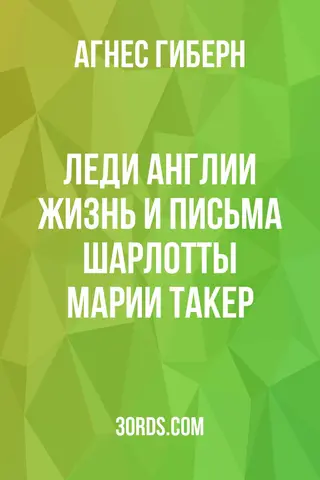 Обложка аудиокниги «Леди Англии: Жизнь и письма Шарлотты Марии Такер»